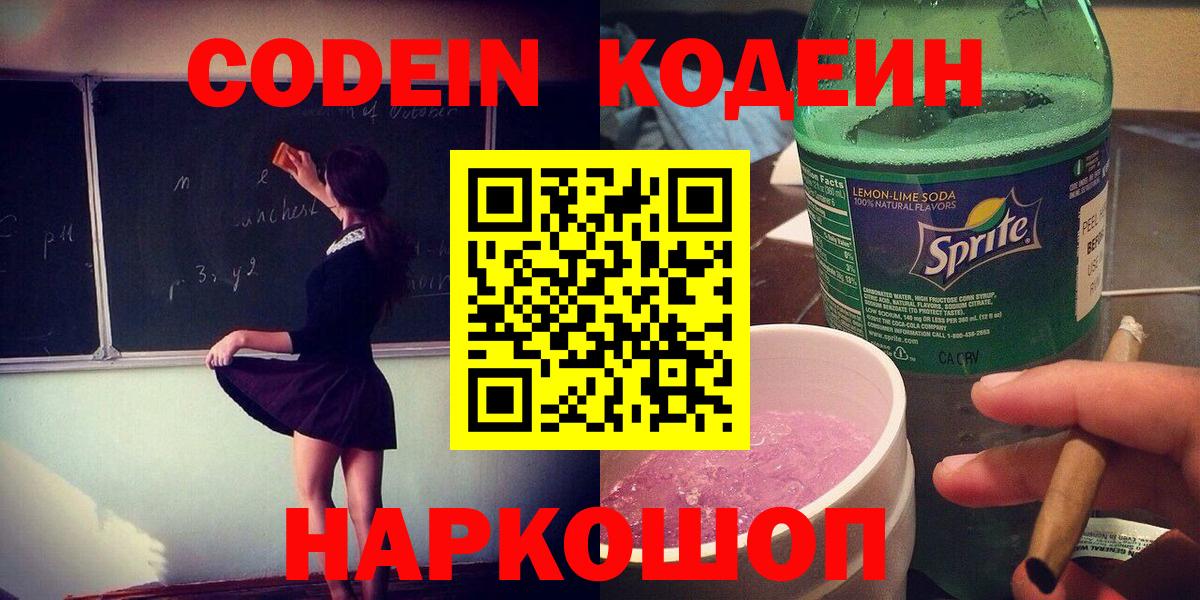 Codein напиток Lean (лин) Новоалександровск